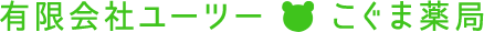 有限会社ユーツー こぐま薬局