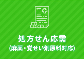 処方せん応需(麻薬・覚せい剤原料対応)