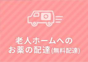 老人ホームへのお薬の配達(無料配達)