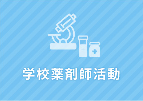 学校薬剤師活動